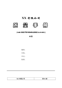 XX有限公司质量手册(A版)(doc 44)