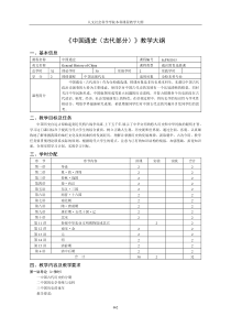 中国通史古代部分教学大纲