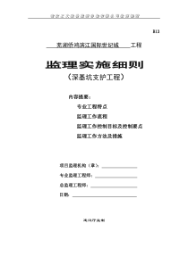 深基坑支护工程监理实施细则