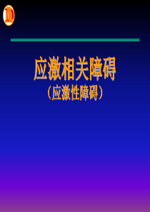 应激性相关障碍及习题