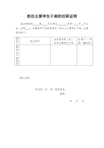 担任主要学生干部的任职证明