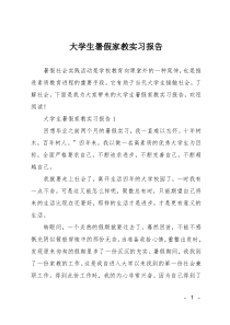 大学生暑假家教实习报告