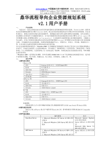 xx流程导向企业资源规划系统v2.1用户手册(DOC37)