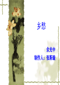 乡愁ppt课件