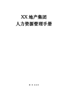 XX地产集团人力资源管理手册