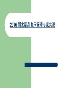 2016-围术期高血压管理专家共识