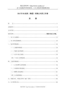 XX市XX家具（集团）有限公司员工手册（DOC52页）