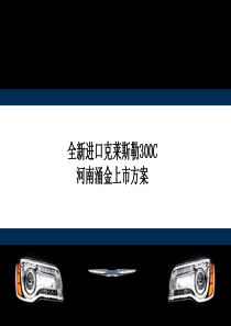 克莱斯勒300C上市8月12日晚