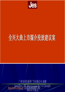 全兴大曲上市媒介投放建议案