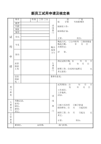 新员工试用申请及核定表