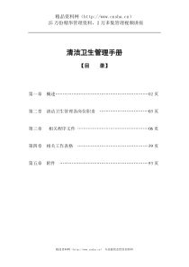 XX物业公司清洁卫生管理手册（DOC 56页）