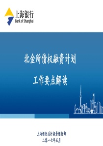 2017年5月投行条线培训12北金所债权融资计划工作要点解读谭伟