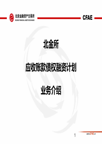 2017年5月投行条线培训13应收账款债权融资计划业务介绍郭洋