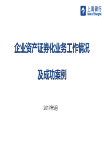 2017年5月投行条线培训14企业资产证券化业务营销重点及成功案例汪晨骥