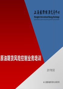 2能源交易所培训课件原油期货风险控制业务培训