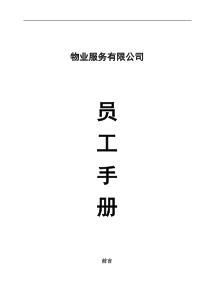 XX物业服务有限公司员工手册(DOC48页)(1)