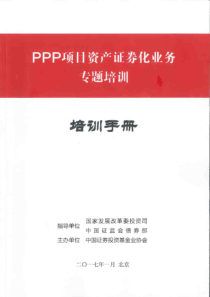 PPP资产证券化专题培训基金业协会201701132页