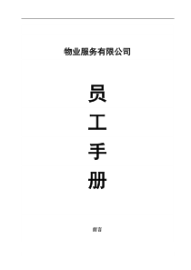 XX物业服务有限公司员工手册(DOC48页)