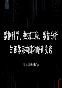 T112017教育生态与人才培养分会场数据科学数据工程数据分析知识体系构建和培训实践17页