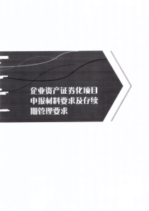 上交所PPP资产证券化培培训材料第六讲企业资产证券化项目申报材料要求及存续期管理要求2017711页