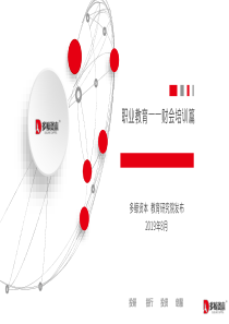 多鲸资本职业教育财会培训篇2019850页