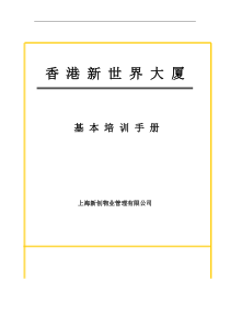 XX物业管理公司员工基本培训手册（DOC 30页）