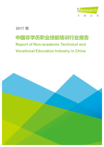 艾瑞2017年中国非学历职业技能培训行业报告2017859页