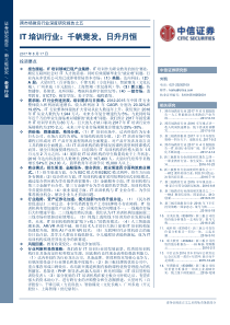 跨市场教育行业深度研究报告之五IT培训行业千帆竞发日升月恒20170817中信证券35页