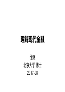 金融培训PPT理解现代金融2017853页