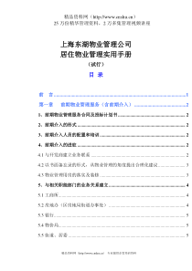 XX物业管理公司居住物业管理实用手册（DOC 622页）