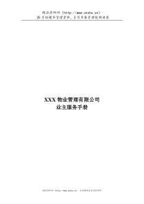 XX物业管理有限公司业主服务手册（DOC38页）