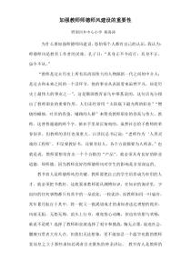 加强教师师德师风建设的重要性