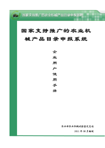 XXXX-XXXX年国家支持推广的农业机械产品目录申报系统-企业用户手册