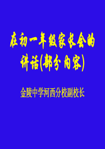 校长在初一年级家长会发言精品课件