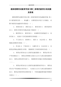 教师招聘考试教育学复习第二章现代教育目的试题及答案