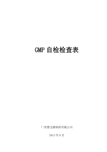 GMP自检检查表