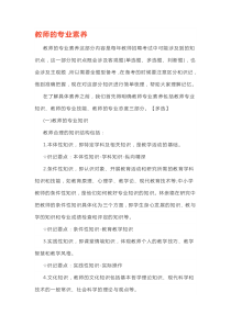 教师的专业素养