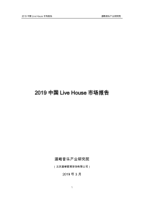 2019中国Live-House市场报告