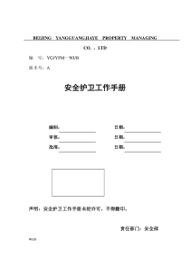 XX物业管理有限公司安全护卫工作手册（DOC 52页）