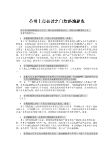 公司上市必过之门坎路演题库(doc42)(1)