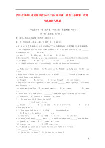 四川省成都七中实验学校高一英语上学期第一次月考试题新人教版