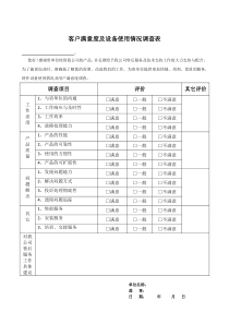 客户满意度及设备使用情况调查表