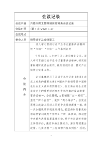 2020年六稳六保工作落到实处常务会议记录