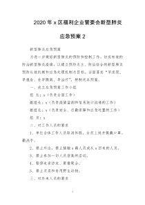 2020年x区福利企业管委会新型肺炎疫情防控应急预案2