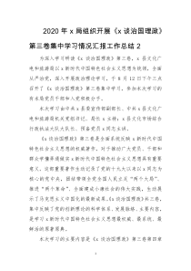 2020年x局组织开展《x谈治国理政》第三卷集中学习情况汇报工作总结2