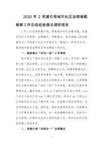 2020年2党建引领城市社区治理难题破解工作总结经验做法调研报告