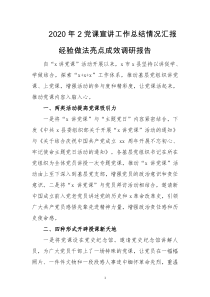 2020年2党课宣讲工作总结情况汇报经验做法亮点成效调研报告