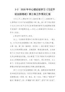 3-2　2020年中心理论组学习《习近平谈治国理政》第三卷工作情况汇报