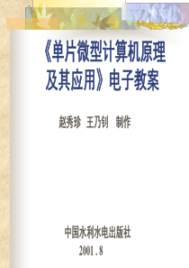 单片微型计算机原理及其应用电子教案