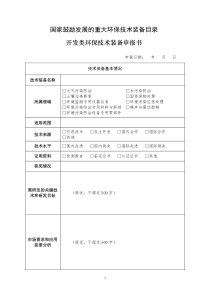 国家鼓励发展的重大环保技术装备目录——开发类环保技术装备申报书